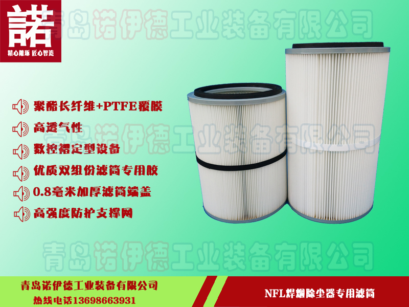 焊煙除塵器專(zhuān)用濾筒